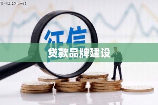衡水贷款品牌建设