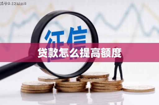 衡水贷款怎么提高额度