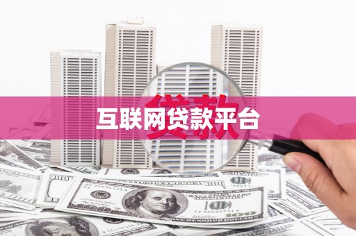 衡水互联网贷款平台