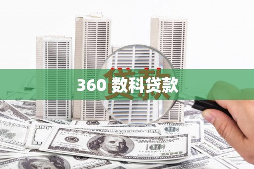 衡水360 数科贷款