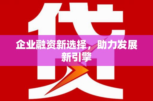 衡水企业融资新选择，助力发展新引擎
