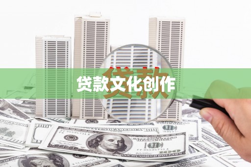 衡水贷款文化创作