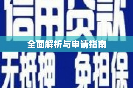 衡水全面解析与申请指南