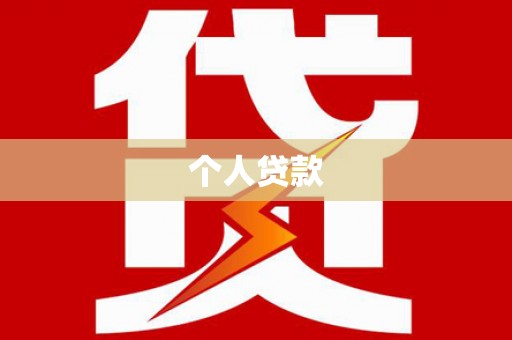 衡水个人贷款