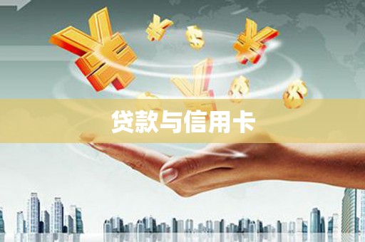 衡水贷款与信用卡