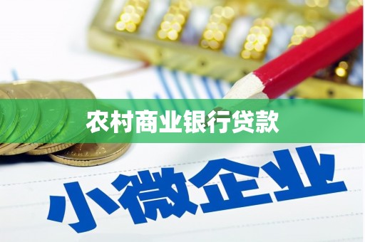 衡水农村商业银行贷款