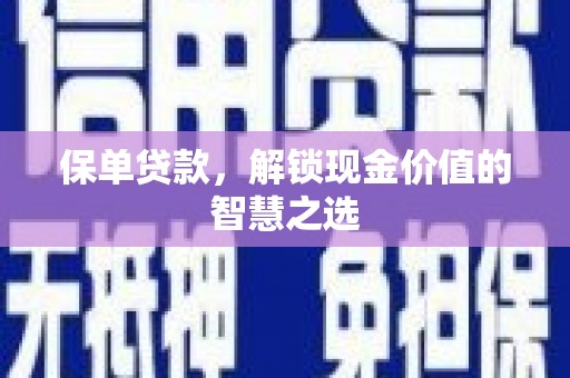 衡水保单贷款，解锁现金价值的智慧之选
