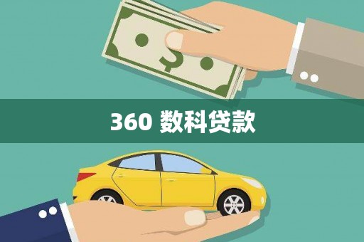 衡水360 数科贷款