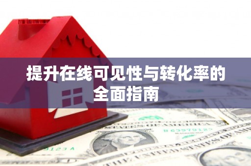衡水提升在线可见性与转化率的全面指南