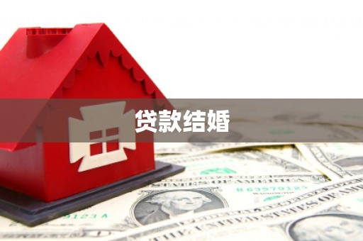 衡水贷款结婚