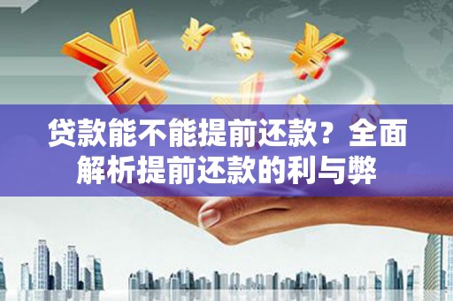 衡水贷款能不能提前还款？全面解析提前还款的利与弊