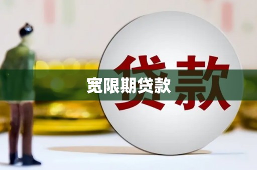 衡水宽限期贷款