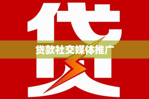 衡水贷款社交媒体推广