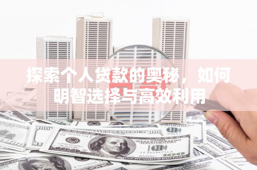 衡水探索个人贷款的奥秘，如何明智选择与高效利用