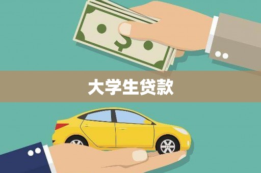 衡水大学生贷款