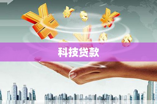 衡水科技贷款