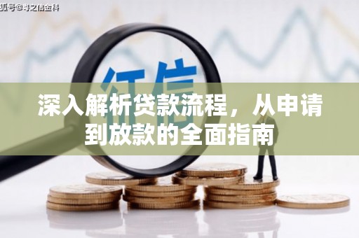衡水深入解析贷款流程，从申请到放款的全面指南