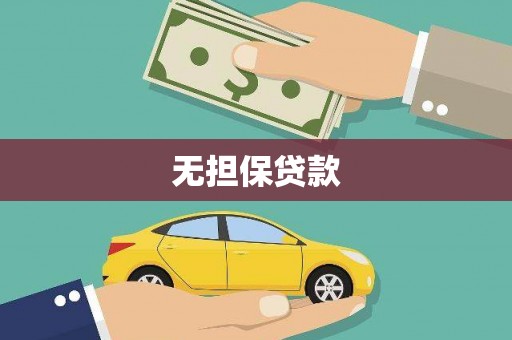衡水无担保贷款