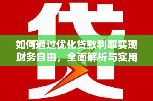 衡水如何通过优化贷款利率实现财务自由，全面解析与实用策略