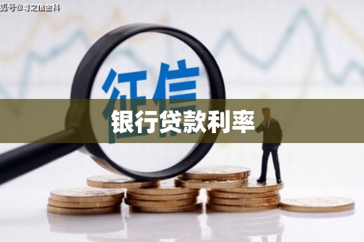 衡水银行贷款利率