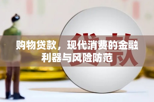 衡水购物贷款，现代消费的金融利器与风险防范