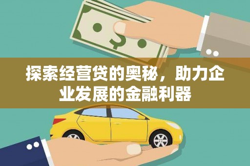 衡水探索经营贷的奥秘，助力企业发展的金融利器