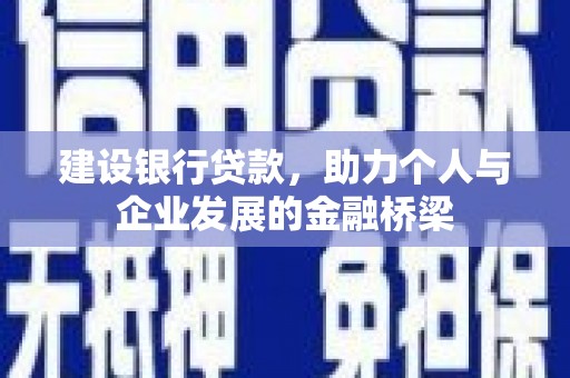 衡水建设银行贷款，助力个人与企业发展的金融桥梁