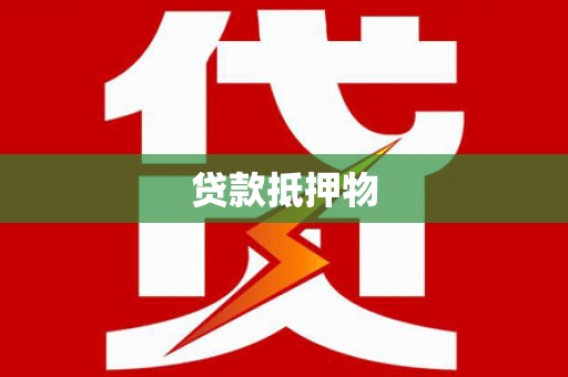 衡水贷款抵押物