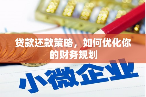 衡水贷款还款策略，如何优化你的财务规划