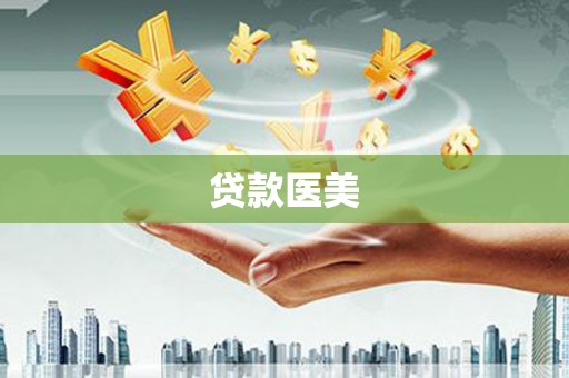 衡水贷款医美
