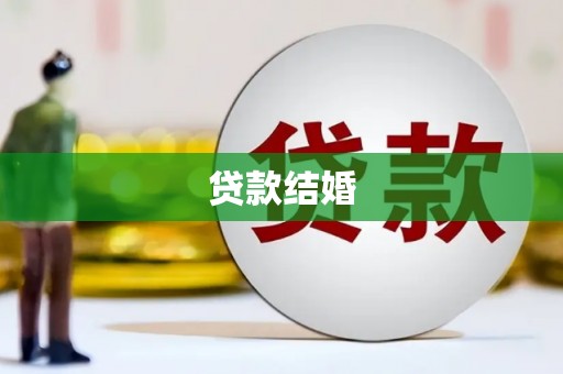 衡水贷款结婚