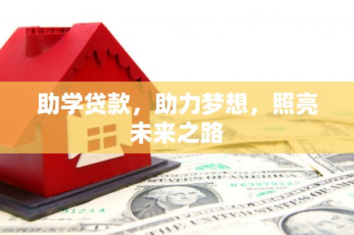 衡水助学贷款，助力梦想，照亮未来之路