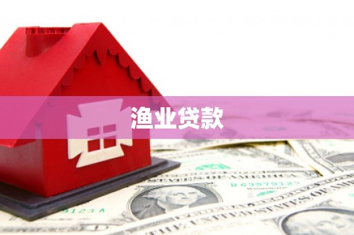 衡水渔业贷款