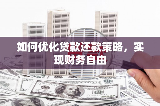 衡水如何优化贷款还款策略，实现财务自由