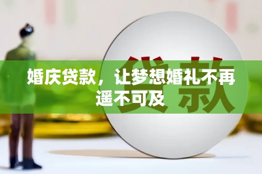 衡水婚庆贷款，让梦想婚礼不再遥不可及