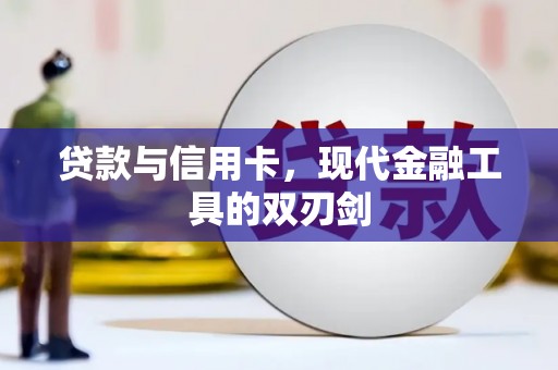 衡水贷款与信用卡，现代金融工具的双刃剑