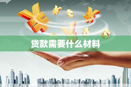 衡水贷款需要什么材料