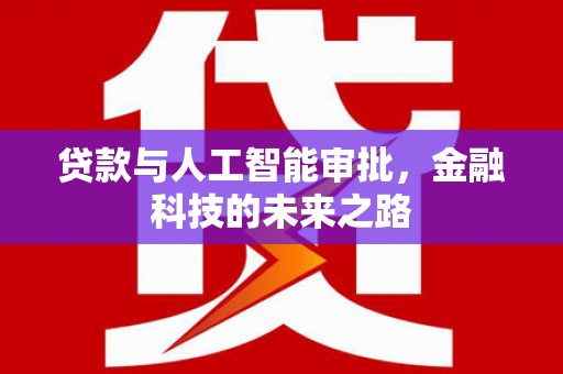 衡水贷款与人工智能审批，金融科技的未来之路