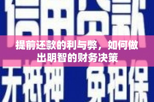 衡水提前还款的利与弊，如何做出明智的财务决策