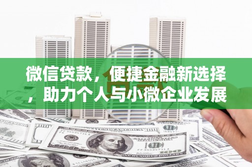 衡水微信贷款，便捷金融新选择，助力个人与小微企业发展