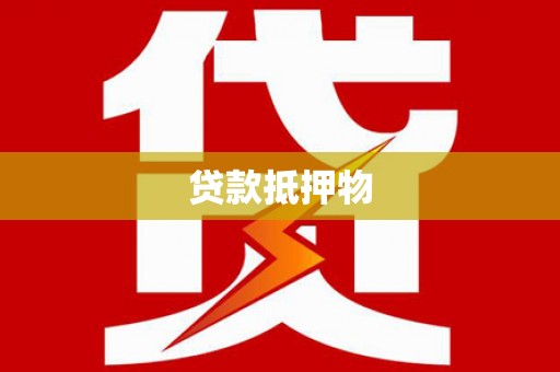 衡水贷款抵押物