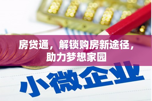 衡水房贷通，解锁购房新途径，助力梦想家园