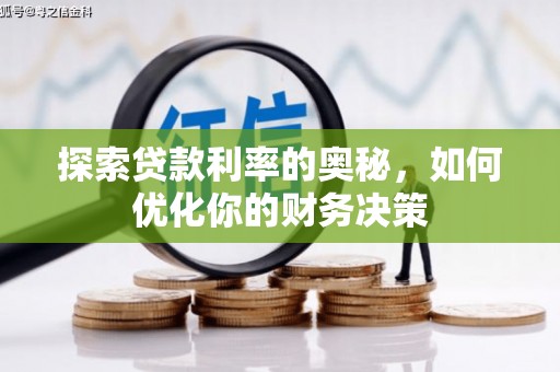 衡水探索贷款利率的奥秘，如何优化你的财务决策