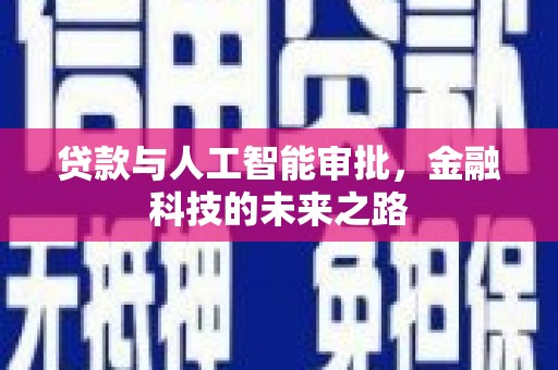 衡水贷款与人工智能审批，金融科技的未来之路