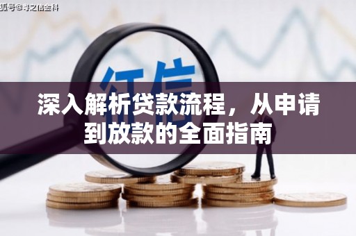 衡水深入解析贷款流程，从申请到放款的全面指南