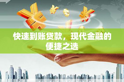 衡水快速到账贷款，现代金融的便捷之选