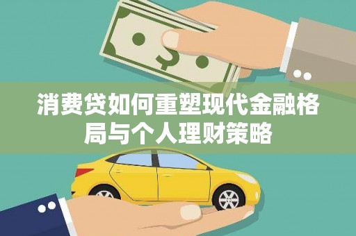 衡水消费贷如何重塑现代金融格局与个人理财策略