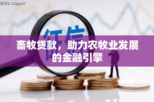 衡水畜牧贷款，助力农牧业发展的金融引擎