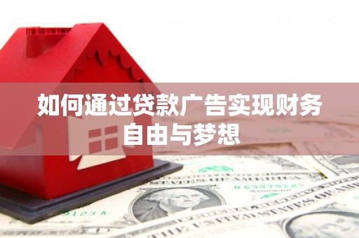 衡水如何通过贷款广告实现财务自由与梦想