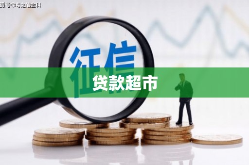 衡水贷款超市